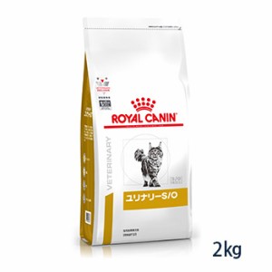 【C】ロイヤルカナン 猫用 ユリナリーS/O ドライ 2kg (旧pHコントロール0「ゼロ」)　療法食