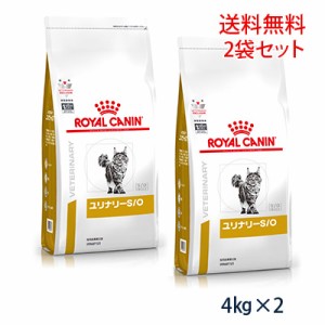 【C】ロイヤルカナン 猫用 ユリナリーS/O ドライ 4kg（2袋セット）(旧 pHコントロール0「ゼロ」)
