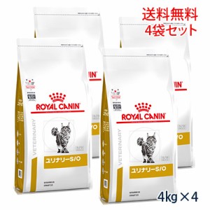 【C】ロイヤルカナン 猫用 ユリナリーS/O ドライ 4kg（4袋セット）(旧pHコントロール0「ゼロ」)