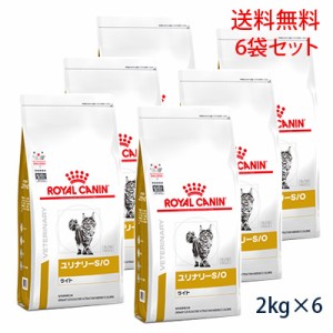【C】ロイヤルカナン 猫用 ユリナリーS/O ライト ドライ 2kg (6袋セット) (旧pHコントロールライト) 療法食