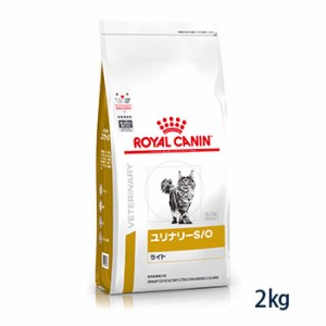 【C】ロイヤルカナン 猫用 ユリナリーS/O ライト ドライ 2kg (旧pHコントロールライト)　療法食