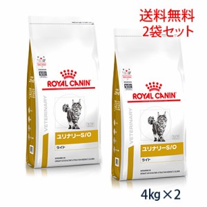 【C】ロイヤルカナン 猫用 ユリナリーS/O ライト ドライ 4kg（2袋セット）療法食