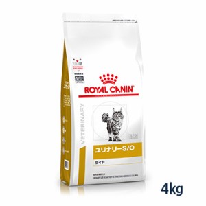 【C】ロイヤルカナン 猫用 ユリナリーS/O ライト ドライ 4kg　療法食
