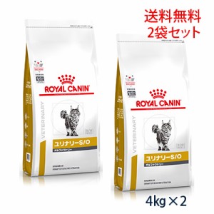 【C】ロイヤルカナン猫用 ユリナリーS/O オルファクトリー ドライ4kg(2袋セット)