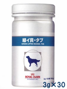 【C】ロイヤルカナン 犬用 緑イ貝・タブ  3g×30