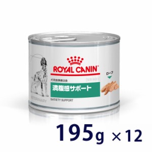 【C】ロイヤルカナン 犬用 満腹感サポート ウェット 缶 195g×12 療法食