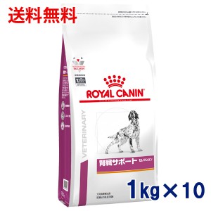 【C】ロイヤルカナン 犬用 腎臓サポート セレクション 1kg（10袋セット）