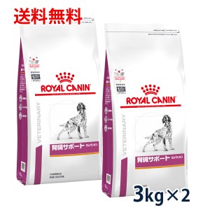 【C】ロイヤルカナン 犬用 腎臓サポート セレクション 3kg(2袋セット）