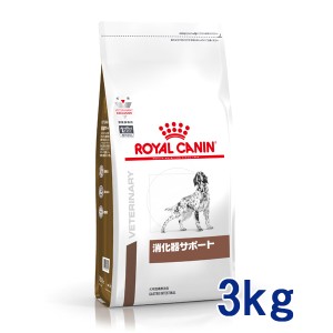 【C】ロイヤルカナン 犬用 消化器サポート(高栄養)　3kg　療法食