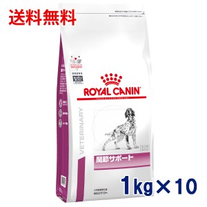 【C】ロイヤルカナン 犬用 関節サポート　1kg（10袋セット）　療法食