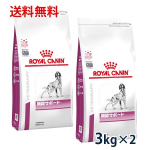 【C】ロイヤルカナン 犬用 関節サポート 3kg 2袋セット　療法食