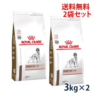 【C】ロイヤルカナン 犬用 肝臓サポート　3kg(2袋セット）　療法食