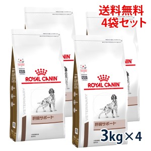【C】ロイヤルカナン 犬用 肝臓サポート　3kg（4袋セット）　療法食