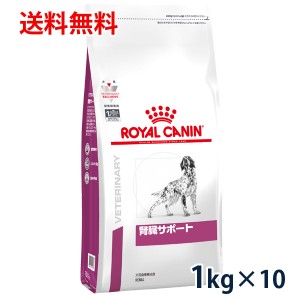 【C】ロイヤルカナン 犬用 腎臓サポート　1kg（10袋セット）　療法食