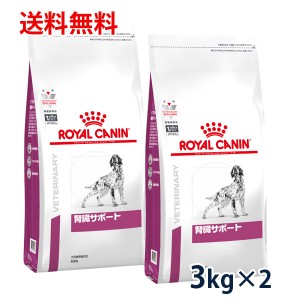 【C】ロイヤルカナン 犬用 腎臓サポート　3kg(2袋セット）　療法食