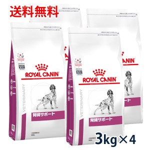 【C】ロイヤルカナン 犬用 腎臓サポート　3kg（4袋セット）　療法食