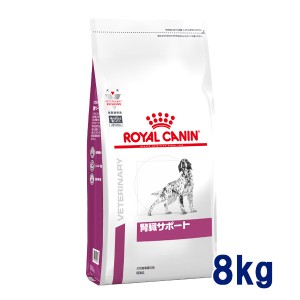 【C】ロイヤルカナン 犬用 腎臓サポート　8kg　療法食