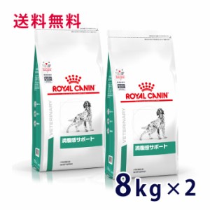 【C】ロイヤルカナン 犬用 満腹感サポート　8kg (2袋セット）　療法食