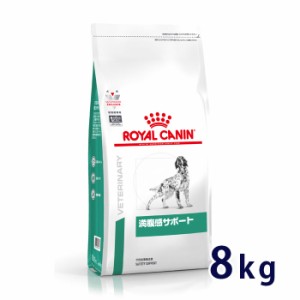【C】ロイヤルカナン 犬用 満腹感サポート　8kg　療法食