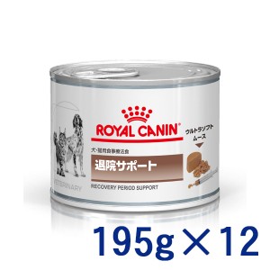 【C】ロイヤルカナン 犬猫用 退院サポート ウェット 缶  195g×12 療法食