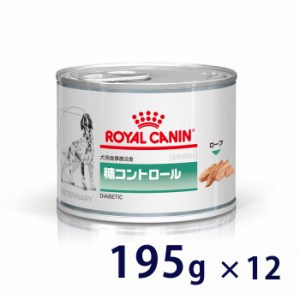 【C】ロイヤルカナン 犬用 糖コントロール ウェット 缶  195g×12 療法食