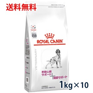 【C】ロイヤルカナン 犬用 早期心臓サポート + 関節サポート 1kg 10袋セット　療法食