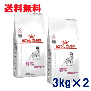 【C】ロイヤルカナン 犬用 早期心臓サポート + 関節サポート 3kg(2袋セット）　療法食