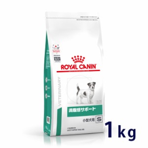 【C】ロイヤルカナン 犬用 満腹感サポート 小型犬用S 1kg　療法食