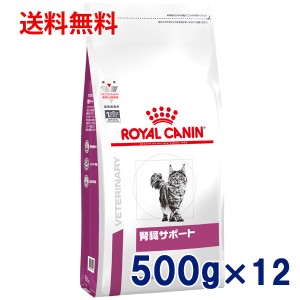 【C】ロイヤルカナン 猫用 腎臓サポート　500g　1ケース（12個入り）　療法食