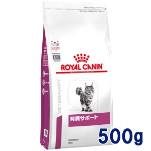 【C】ロイヤルカナン 猫用 腎臓サポート　500g　療法食
