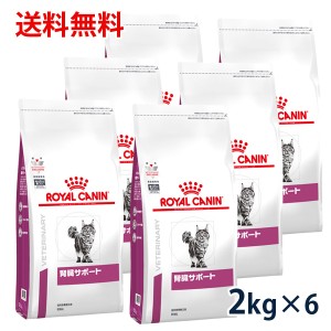 【C】ロイヤルカナン 猫用 腎臓サポート　2kg（6袋セット）　療法食
