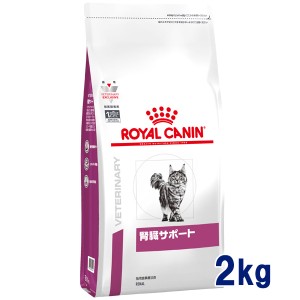 【C】ロイヤルカナン 猫用 腎臓サポート　2kg　療法食