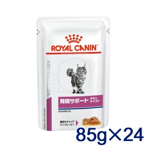 【C】ロイヤルカナン 猫用 腎臓サポート チキンテイスト　85g パウチ×24