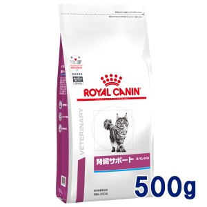 【C】ロイヤルカナン 猫用 腎臓サポートスペシャル　500g　療法食