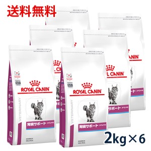 【C】ロイヤルカナン 猫用 腎臓サポートスペシャル　2kg（6袋セット）　療法食