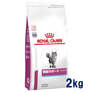 【C】ロイヤルカナン 猫用 腎臓サポートスペシャル　2kg　療法食