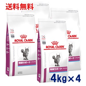 【C】ロイヤルカナン 猫用 腎臓サポート　スペシャル  4kg（4袋セット）　療法食