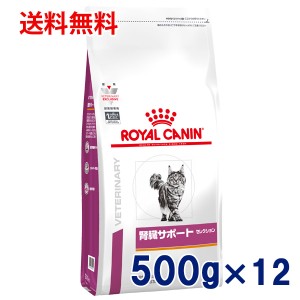 【C】ロイヤルカナン 猫用 腎臓サポート セレクション 500g 1ケース（12個入り）