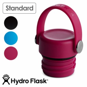ハイドロフラスク Hydro Flask フレックスキャップ スタンダードマウス専用 替えキャップ [8900040 FW22] FLEX CAP STANDARD MOUTH ステ
