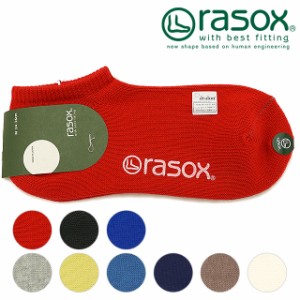 ラソックス rasox ベーシック・スニーカー メンズ・レディース くるぶし丈 スポーツ 靴下 ソックス [BA190SN01]【メール便可】