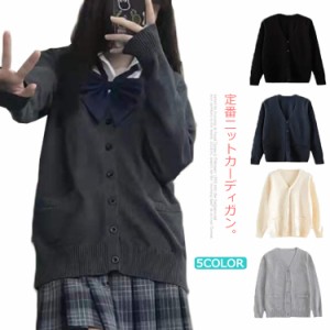 綿100％ 男子 女子 制服 ゆったり Vネック ニットカーディガン 秋冬 春 無地 スクールセーター 前開き 学生服 高校生 中学生 ベー