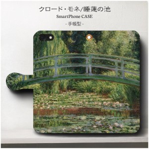 iPhone6sPlus ケース スマホケース 手帳型 絵画 全機種対応 ケース 人気 あいふぉん  モネ 睡蓮の池
