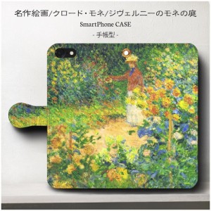 iPhone6sPlus ケース スマホケース 手帳型 全機種対応 ケース おしゃれ 人気 ケース 絵画  モネ ジヴェルニーのモネの庭