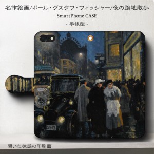 iPhone6sPlus ケース スマホケース 手帳型 絵画 全機種対応 ケース 人気 あいふぉん  フィッシャー 夜の路地散歩