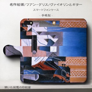 iPhone7 ケース iPhone8 スマホケース 手帳型 全機種対応 ケース おしゃれ 人気 ケース 絵画  フアン グリス ヴァイオリンとギター
