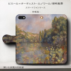 iPhone7 ケース iPhone8 アンドロイド スマホケース 手帳型 絵画 全機種対応 ケース 人気 あいふぉん  ルノワール 湖畔風景