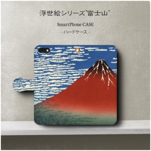 iPhoneSE ケース スマホケース 手帳型 あいふぉん 絵画 全機種対応 ケース 人気 ケース 丈夫 耐衝撃  浮世絵 富士山