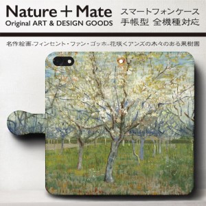iPhone XS スマホケース 手帳型 絵画 全機種対応 ケース 人気 ケース 丈夫 耐衝撃 ゴッホ アンズのある木々のある果樹園