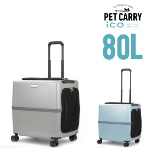 【メーカー直送】 ペチコ PETiCO イコ iCO ペットキャリー キャリーバッグ Lサイズ 犬 猫 イヌ ネコ 小型犬 中型犬 病院 80L 3001-l メン