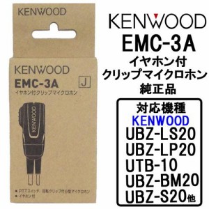 EMC-3A JVCケンウッド JVC KENWOOD 純正品 インカム イヤホン付きクリップマイクロホン イヤホンマイク